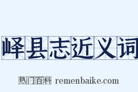 峄县志近义词是什么意思的图片